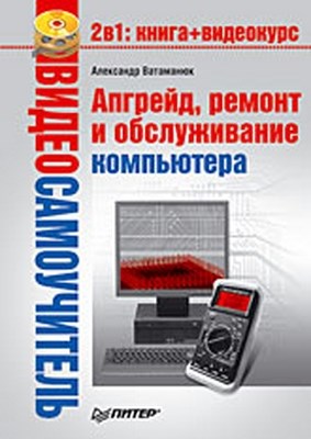 Апгрейд, ремонт и обслуживание компьютера ISBN 978-5-388-00158-0