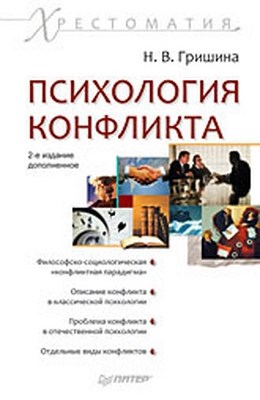 Психология конфликта. Хрестоматия. 2-е изд. ISBN 978-5-388-00183-2