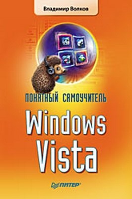 Понятный самоучитель Windows Vista ISBN 978-5-388-00189-4