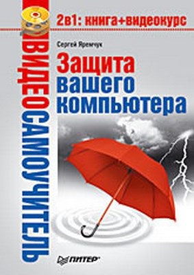 Защита вашего компьютера ISBN 978-5-388-00236-5