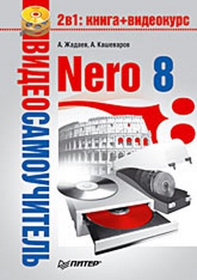 Видеосамоучитель. Nero 8 ISBN 978-5-388-00246-4