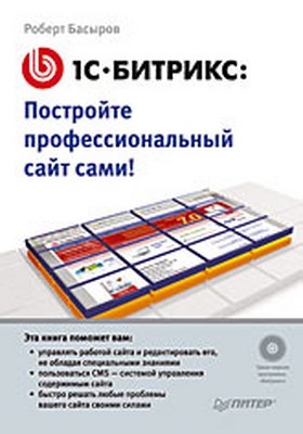 1С-Битрикс: постройте профессиональный сайт сами! ISBN 978-5-388-00271-6
