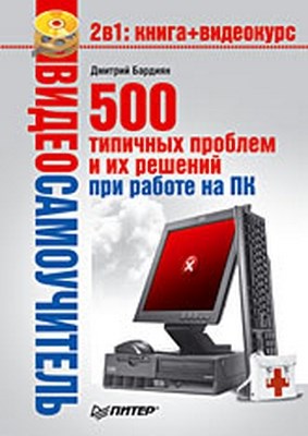 500 типичных проблем и их решений при работе на ПК ISBN 978-5-388-00377-5