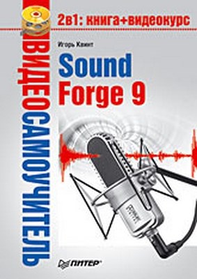 Sound Forge 9 ISBN 978-5-388-00378-2
