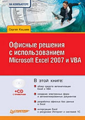 Офисные решения с использованием Microsoft Excel 2007 и VBA ISBN 978-5-388-00383-6