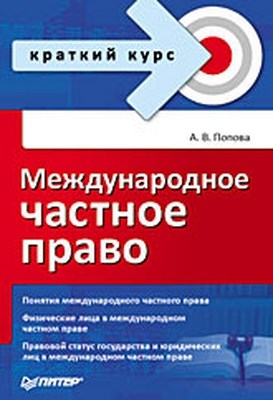 Международное частное право. Краткий курс ISBN 978-5-388-00490-1