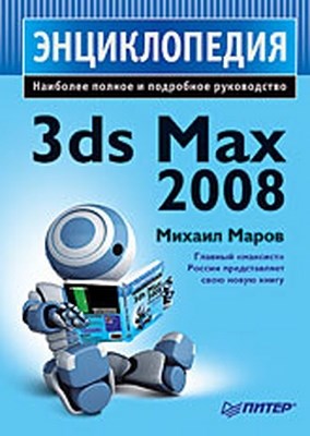 Энциклопедия 3ds Max 2008 ISBN 978-5-388-00508-3
