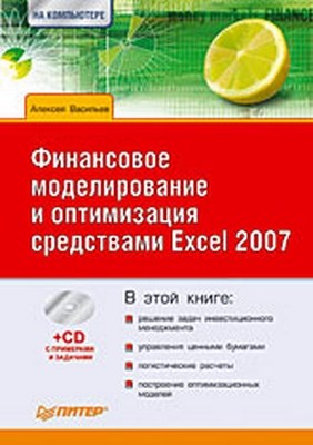 Финансовое моделирование и оптимизация средствами Excel 2007 ISBN 978-5-388-00523-6