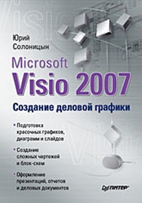 Microsoft Visio 2007. Создание деловой графики ISBN 978-5-388-00526-7
