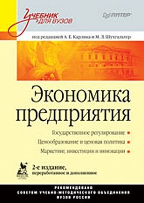 Экономика предприятия: Учебник для вузов. 2-е изд., переработанное и дополненное ISBN 978-5-388-00582-3