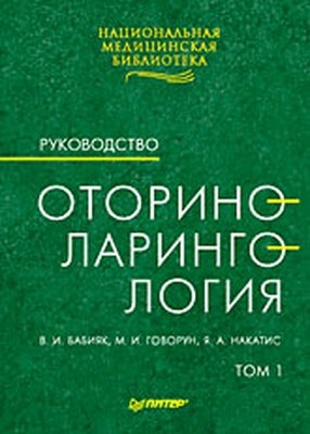 Оториноларингология: Руководство. Том 1 ISBN 978-5-388-00663-9
