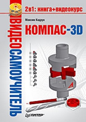 КОМПАС-3D ISBN 978-5-388-00701-8