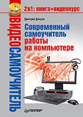 Современный самоучитель работы на компьютере ISBN 978-5-388-00703-2