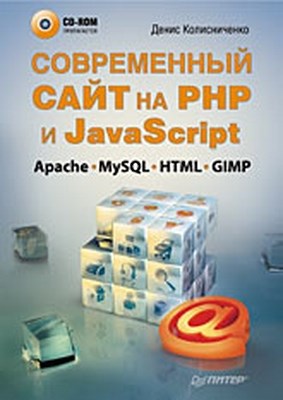 Современный сайт на РНР и JavaScript ISBN 978-5-388-00747-6