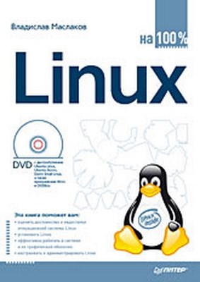 Linux на 100% ISBN 978-5-388-00757-5