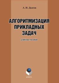 Алгоритмизация прикладных задач. Учебное пособие. 3-е издание, стереотипное ISBN 978-5-9765-0086-0