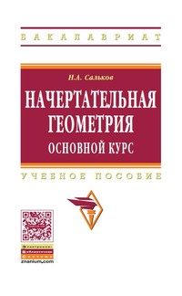 Начертательная геометрия. Основной курс ISBN 978-5-16-006755-1