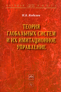 Теория глобальных систем и их имитационное управление ISBN 978-5-9558-0309-8