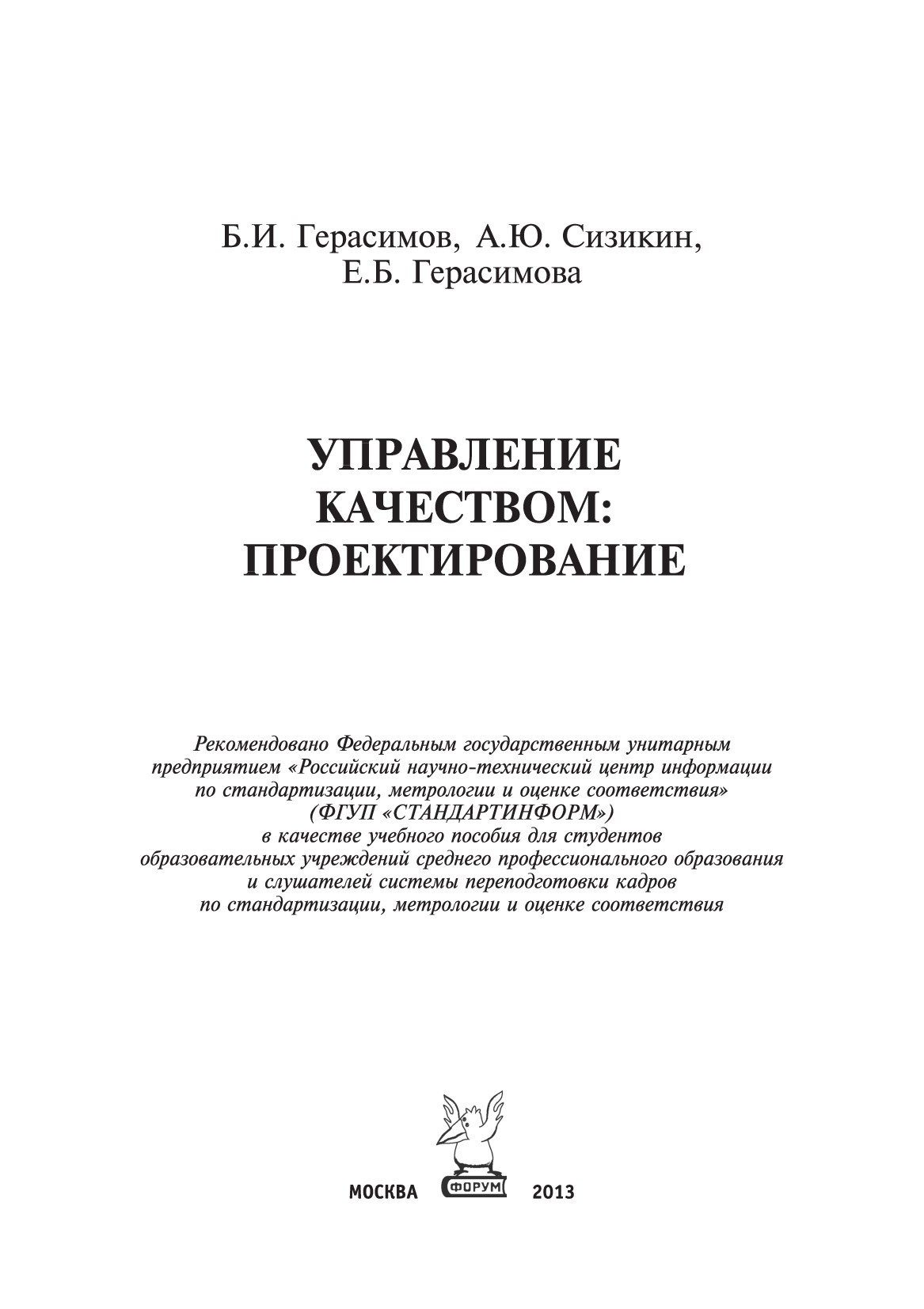 Управление качеством: проектирование ISBN 978-5-91134-780-2