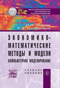 Экономико-математические методы и модели: компьютерное моделирование ISBN 978-5-9558-0208-4