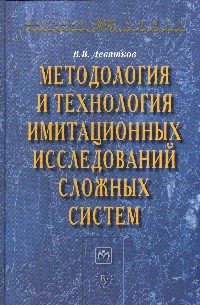 Методология и технология имитационных исследований сложных систем: современное состояние и перспективы развития ISBN 978-5-9558-0338-8