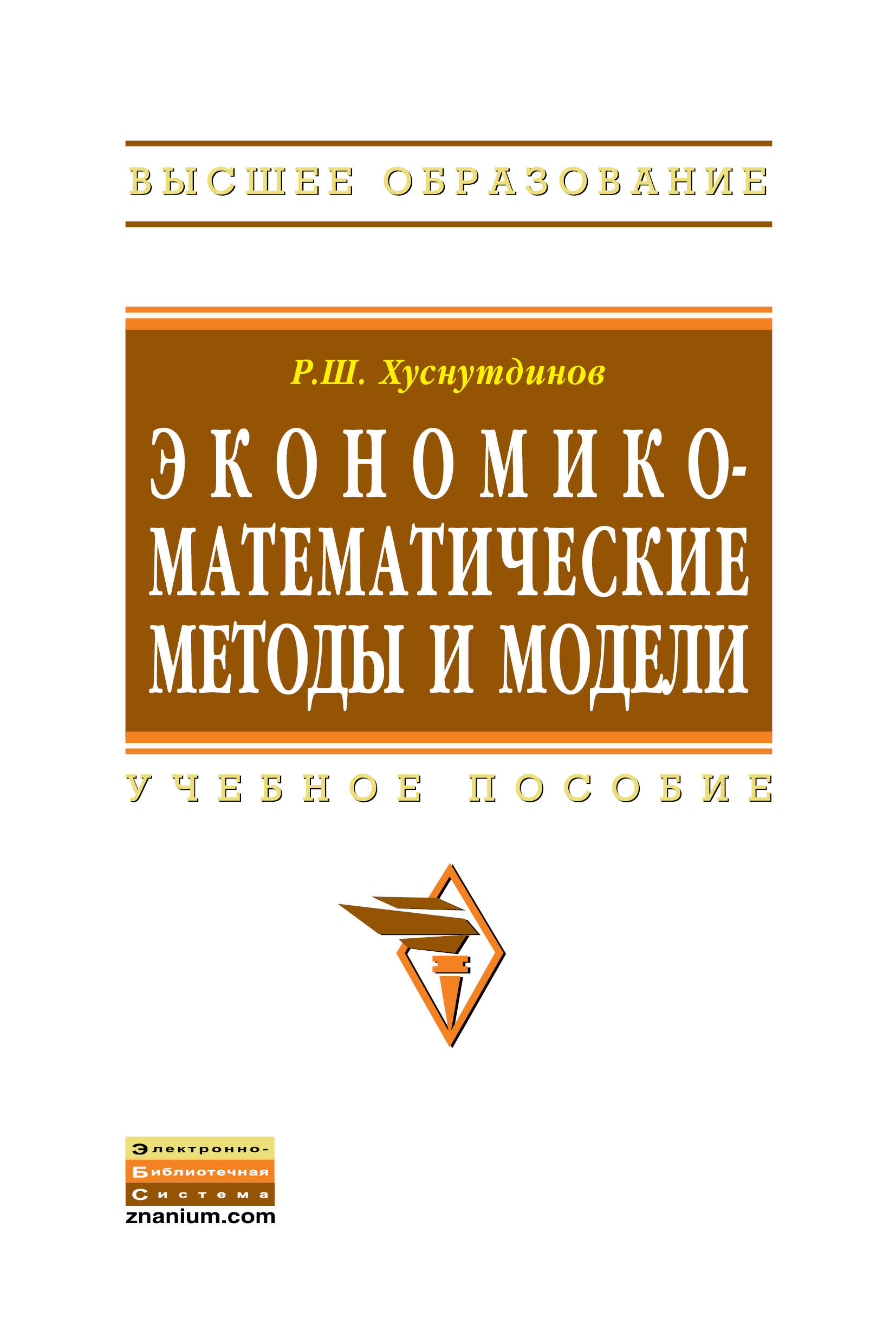 Экономико-математические методы и модели ISBN 978-5-16-005313-4