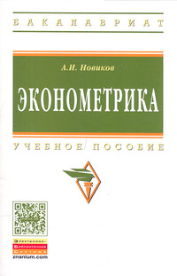 Эконометрика ISBN 978-5-16-004634-1