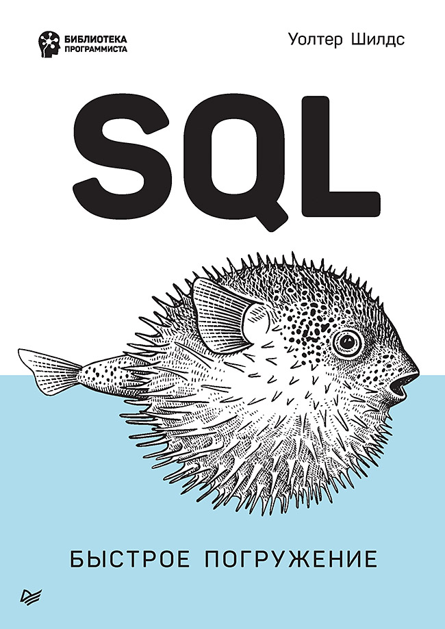 SQL: быстрое погружение. ISBN 978-5-4461-1835-9