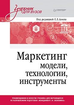 Маркетинг: модели, технологии, инструменты. Учебник для вузов ISBN 978-5-4461-2127-4