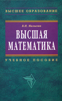 Высшая математика ISBN 978-5-16-002625-1