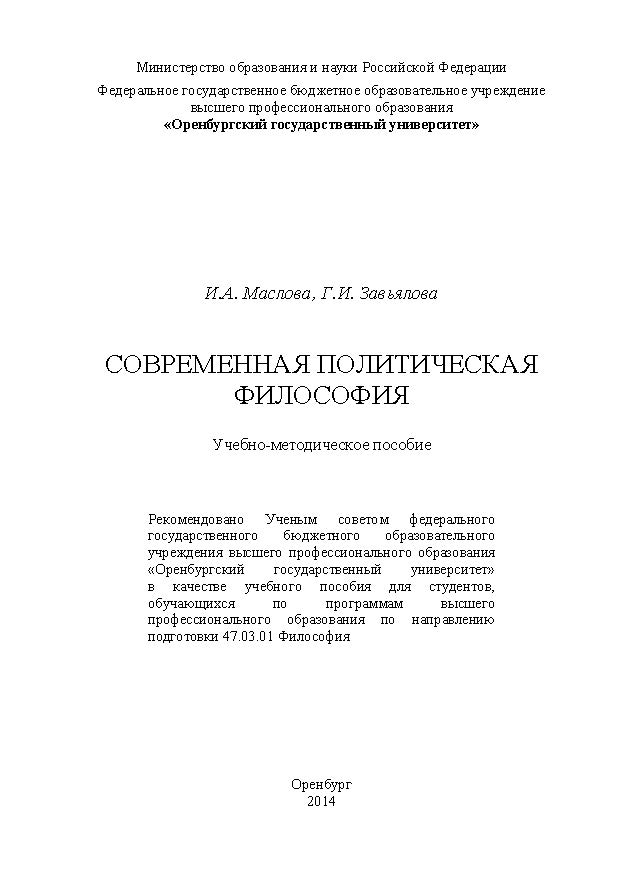 Современная политическая философия ISBN 4605_20140609