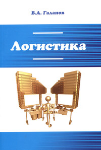 Логистика ISBN 978-5-91134-906-6