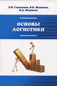 Основы логистики ISBN 978-5-91134-909-7