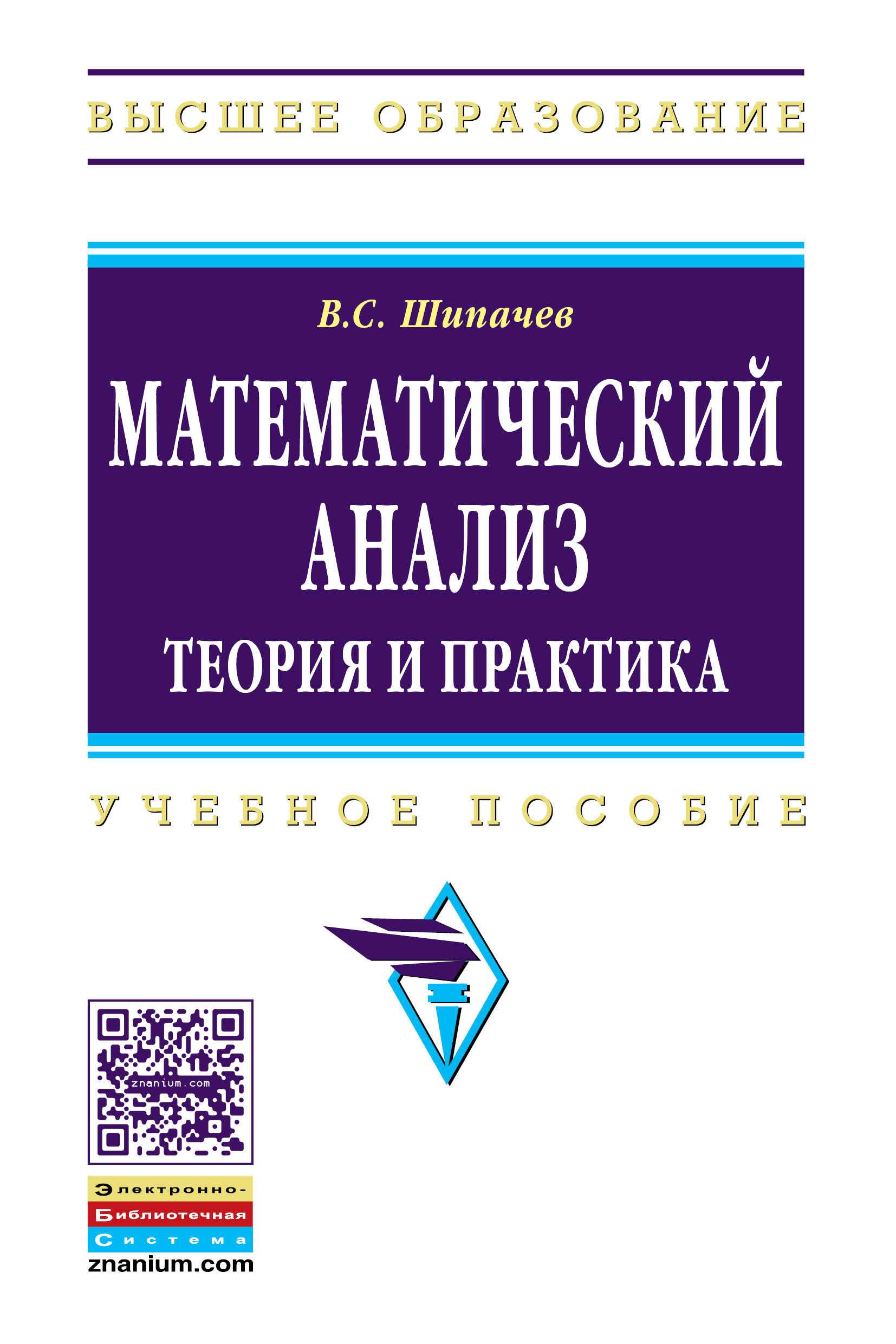 Математический анализ. Теория и практика ISBN 978-5-16-010073-9