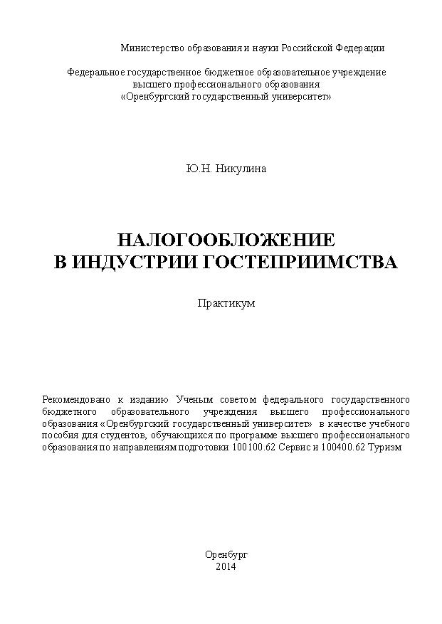Налогообложение в индустрии гостеприиимства ISBN 4738_20140701