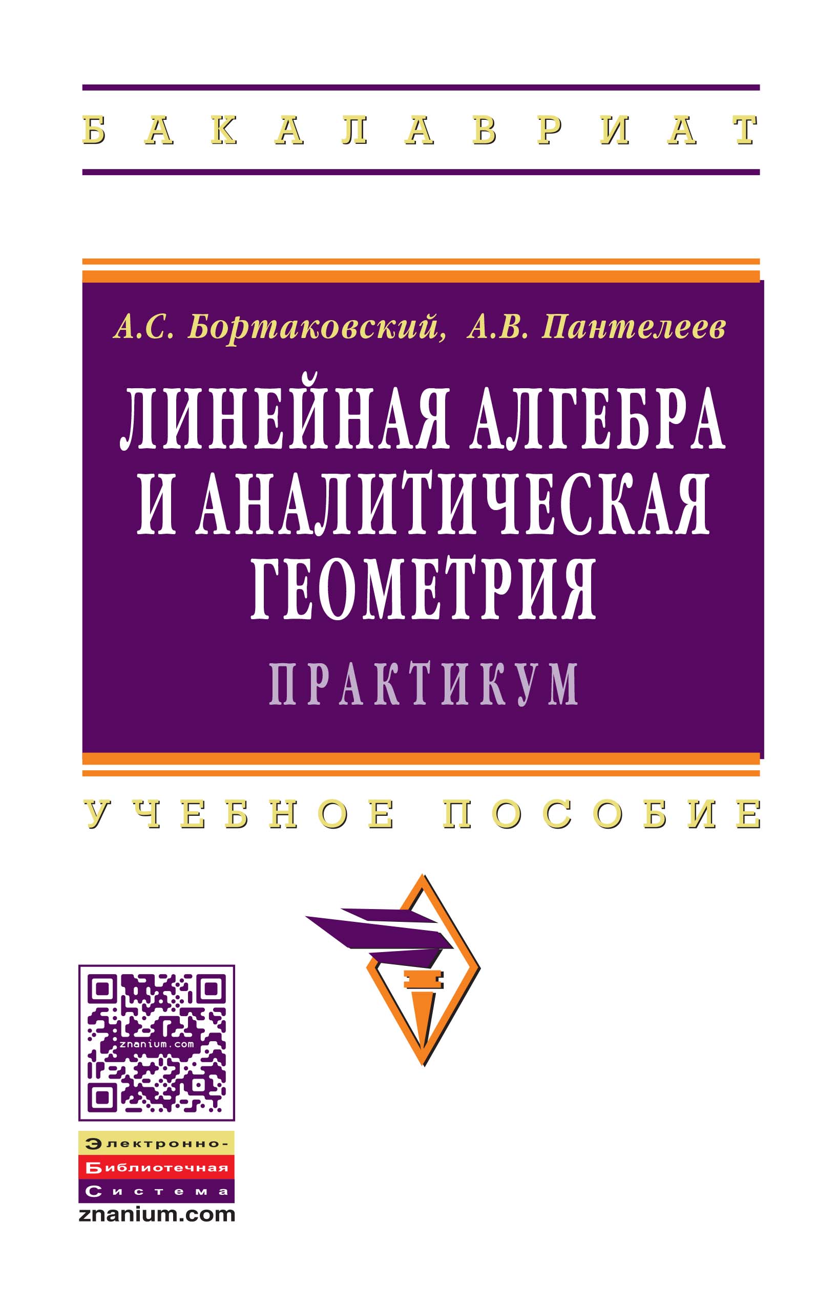 Линейная алгебра и аналитическая геометрия. Практикум ISBN 978-5-16-010206-1
