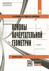 Основы начертательной геометрии.Краткий курс и сборник задач. ISBN 978-5-905554-79-7
