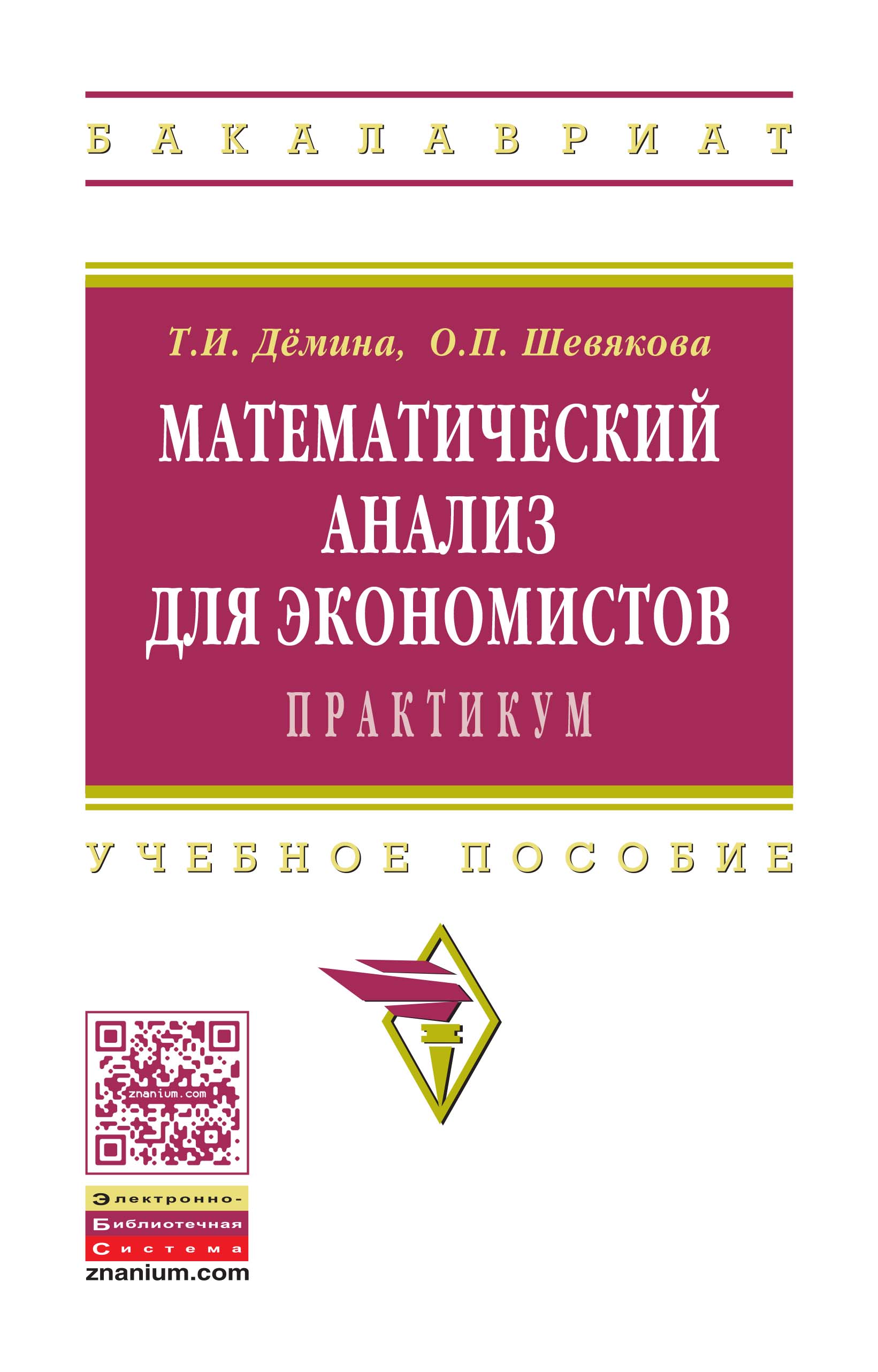 Математический анализ для экономистов:практикум ISBN 978-5-16-010388-4
