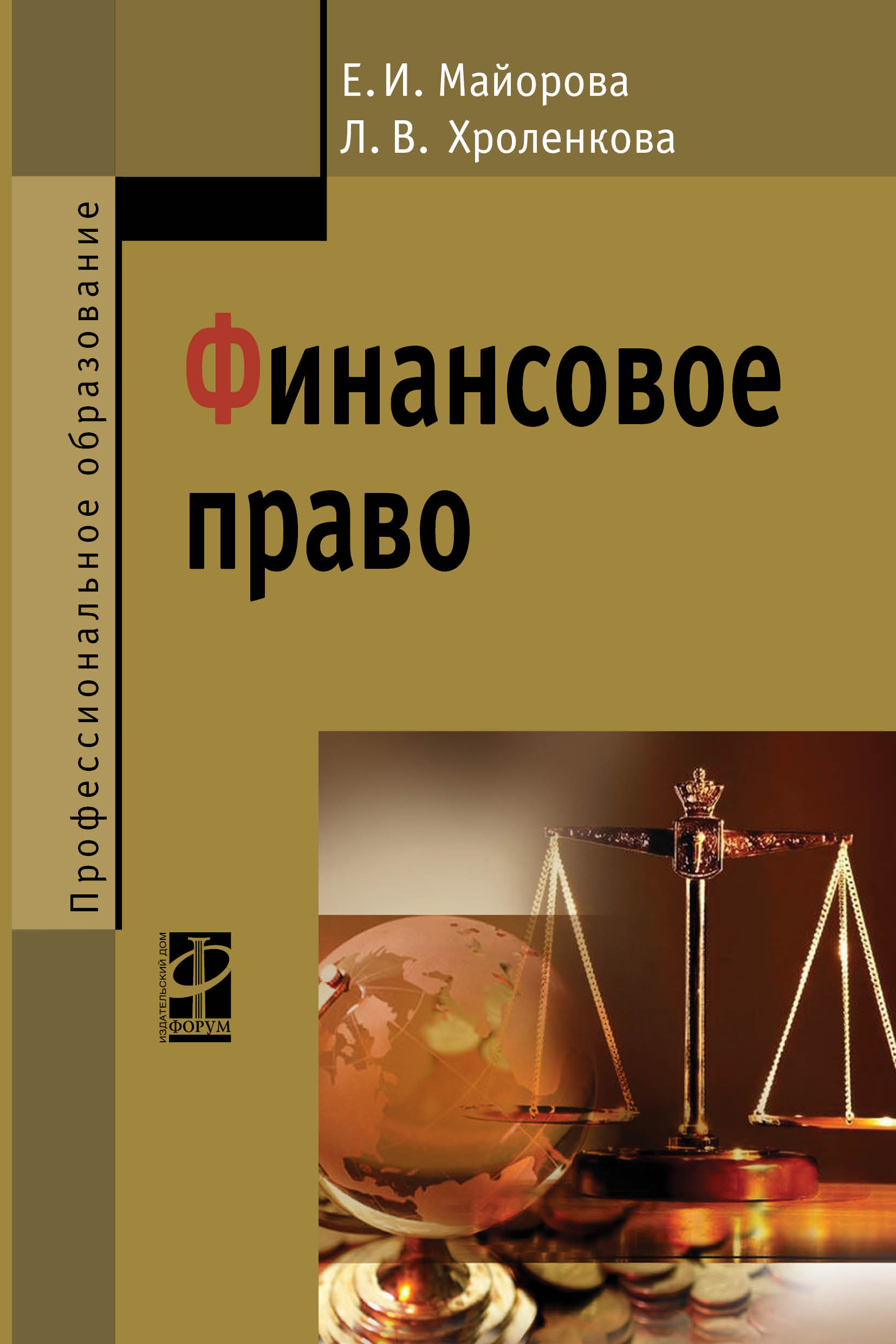 Финансовое право ISBN 978-5-8199-0621-7