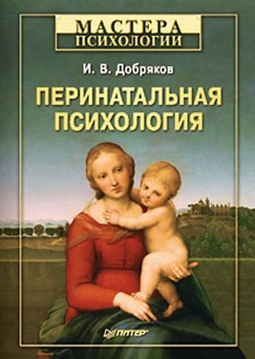 Перинатальная психология ISBN 978-5-49807-191-6