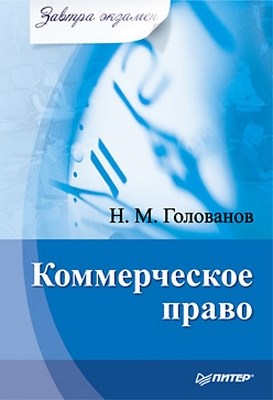 Коммерческое право. Завтра экзамен ISBN 978-5-49807-405-4