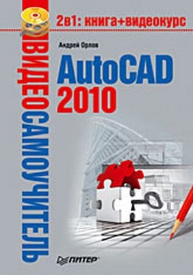AutoCAD 2010 ISBN 978-5-49807-433-7