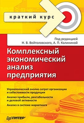 Комплексный экономический анализ предприятия. Краткий курс ISBN 978-5-49807-439-9