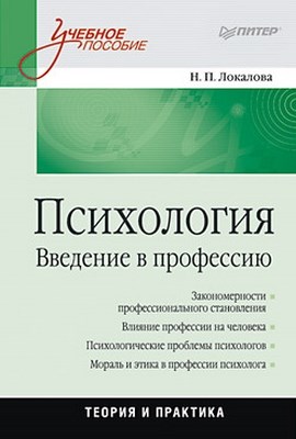 Психология. Введение в профессию: Учебное пособие ISBN 978-5-49807-454-2