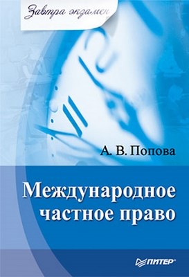 Международное частное право. Завтра экзамен ISBN 978-5-49807-477-1
