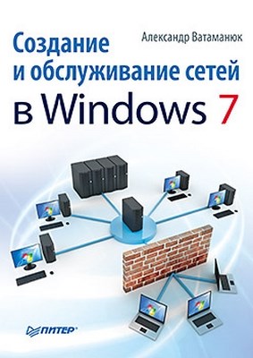 Создание и обслуживание сетей в Windows 7 ISBN 978-5-49807-499-3