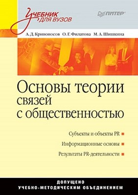 Основы теории связей с общественностью: Учебник для вузов ISBN 978-5-459-01117-3
