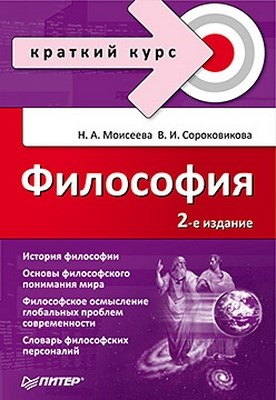 Философия. Краткий курс. 2-е изд., доп. ISBN 978-5-49807-620-1