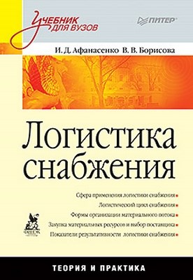 Логистика снабжения: Учебник для вузов ISBN 978-5-49807-740-6