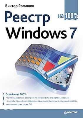 Реестр Windows 7 на 100 % ISBN 978-5-49807-790-1